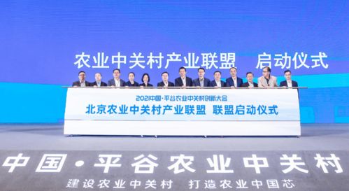 首農食品集團成功承辦2021中國平谷農業中關村創新大會，聚焦智慧農業與通信賦能新篇章