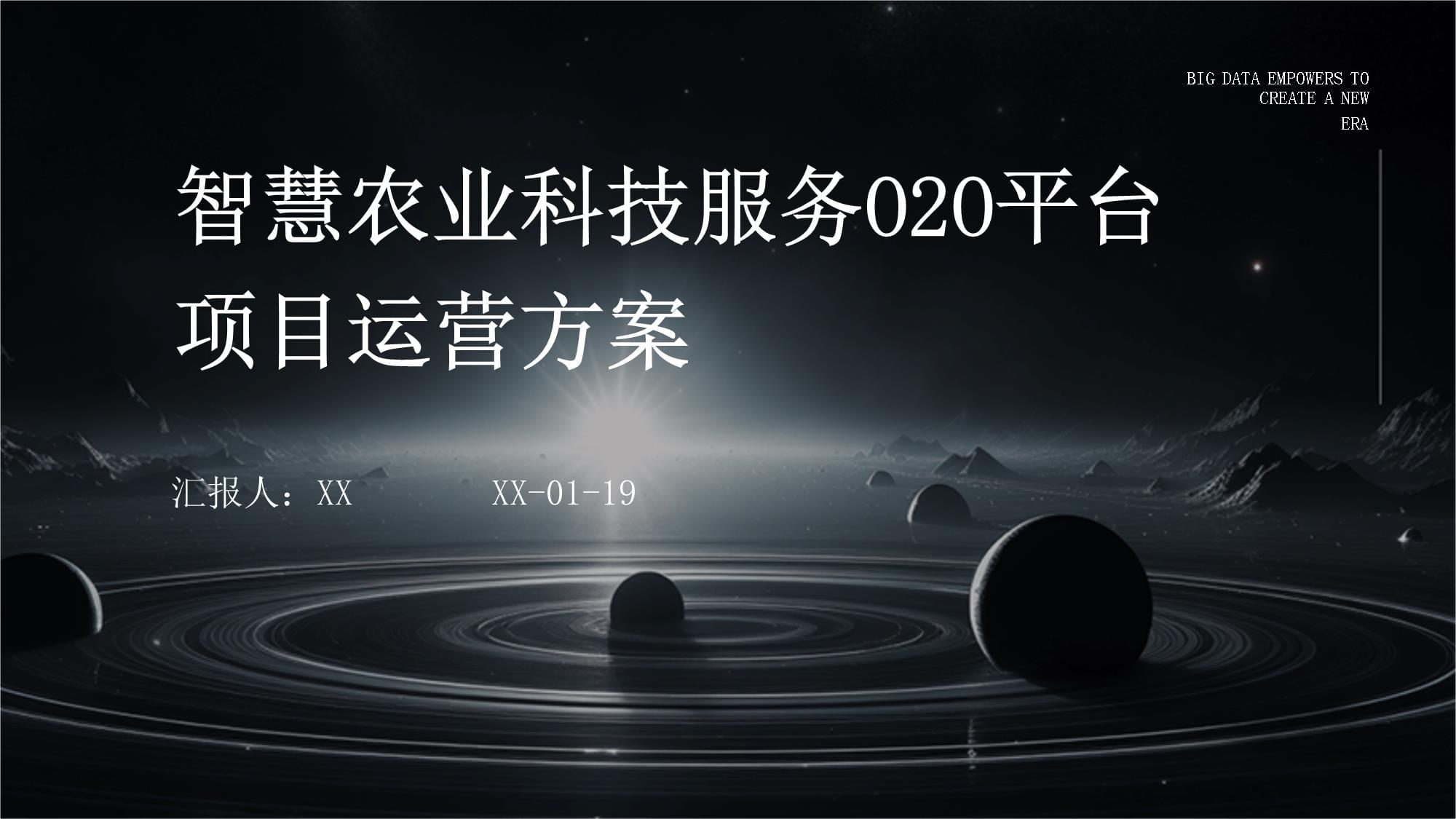 智慧農(nóng)業(yè)科技服務(wù)O2O平臺項目運(yùn)營方案